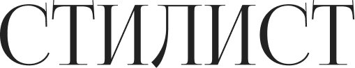 СТИЛИСТ